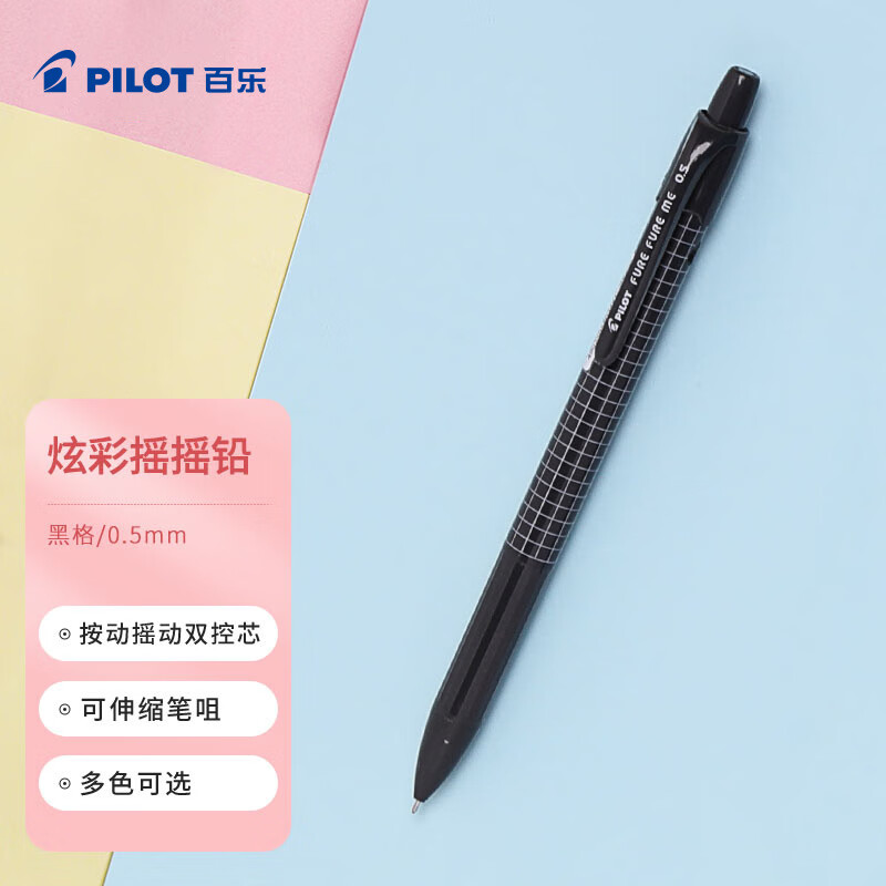 百乐（PILOT）炫彩摇摇自动铅笔小学生一年级专用考试铅笔儿童文具活动素描铅笔带橡皮头HFME-20R-B 0.5mm黑格