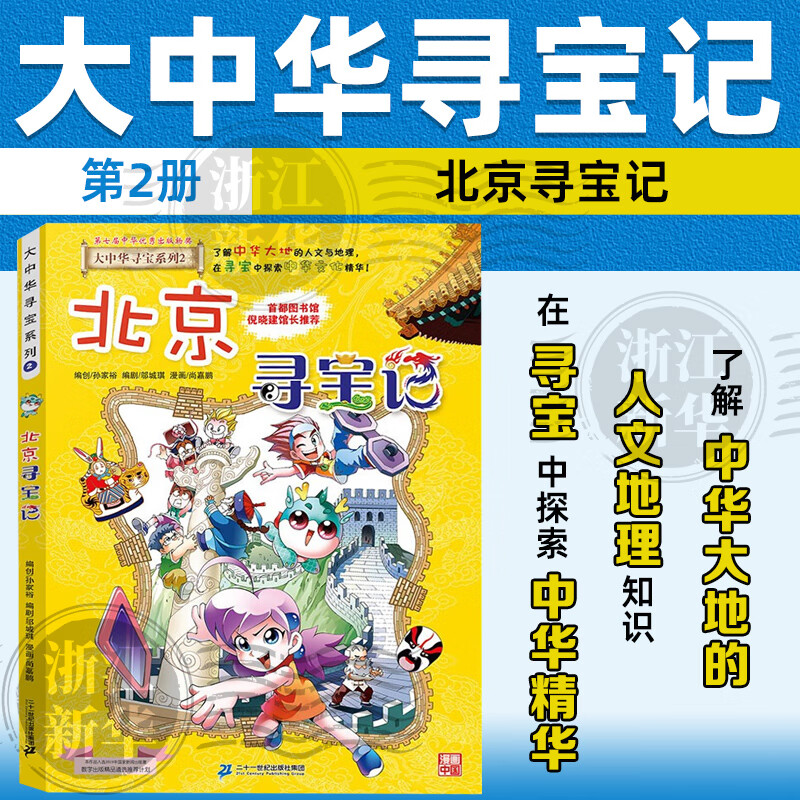 【官方正版】大中华寻宝记全套32册可选 宁夏泉州寻宝记 恐龙世界神兽小剧场神兽发电站中国趣味地理历史小学生科普百科书3-6-9岁 六一儿童节礼物 2北京寻宝记