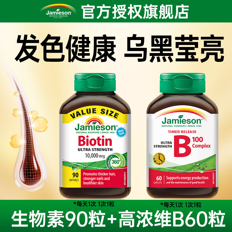 健美生（Jamieson）生物素10000mcg超级加强型 复合维生素b族防脱发养发生发亮肤护发 【发色健康 乌黑浓密】生物素90粒+高浓维B60粒