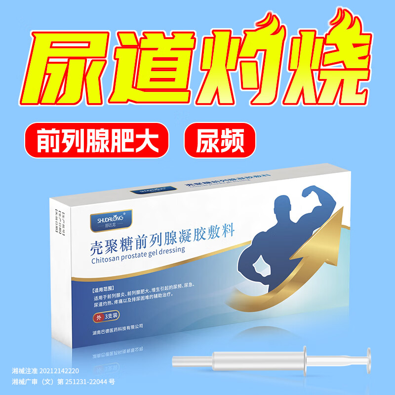 舒达龙前列腺凝胶辅助治疗前列腺炎肥大增生尿频尿急痛灼热排尿困难正品 2盒（6支凝胶） 京东折扣/优惠券