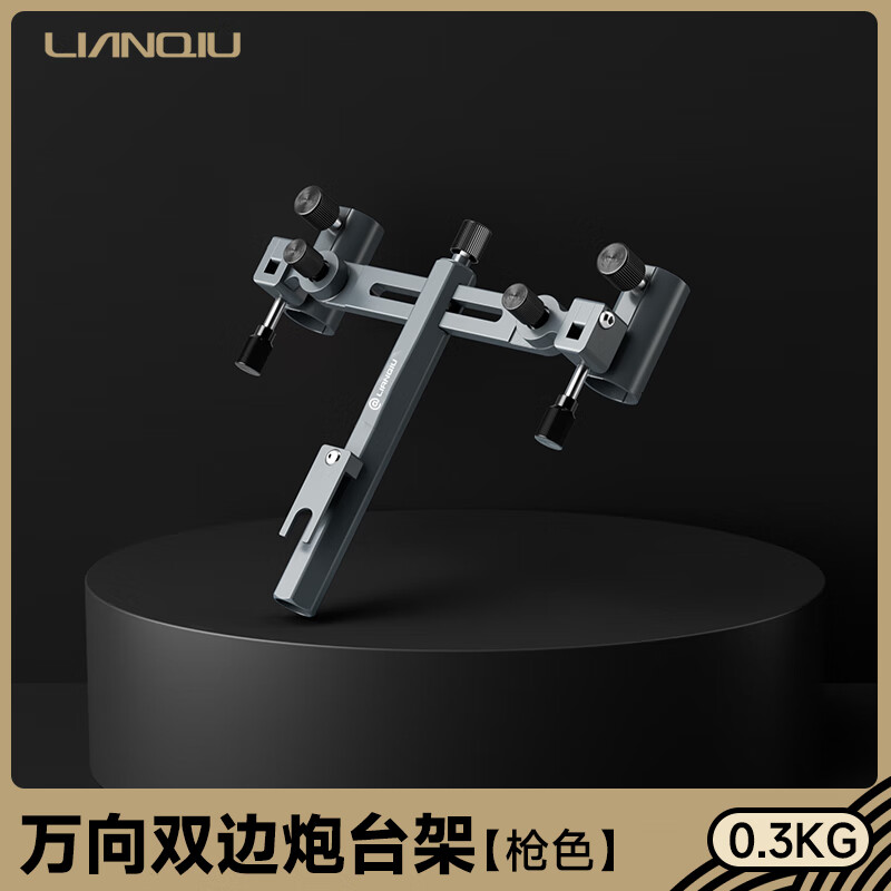 LIANQIU連球新款超輕雙炮臺通用萬向魚桿架釣箱釣椅釣臺專用鋁鎂合金漁具 萬向雙邊炮臺架（槍色）