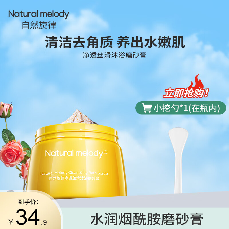 自然旋律沐浴磨砂膏身体清洁烟酰胺改善粗糙去角质保湿官方正品 磨砂膏250g
