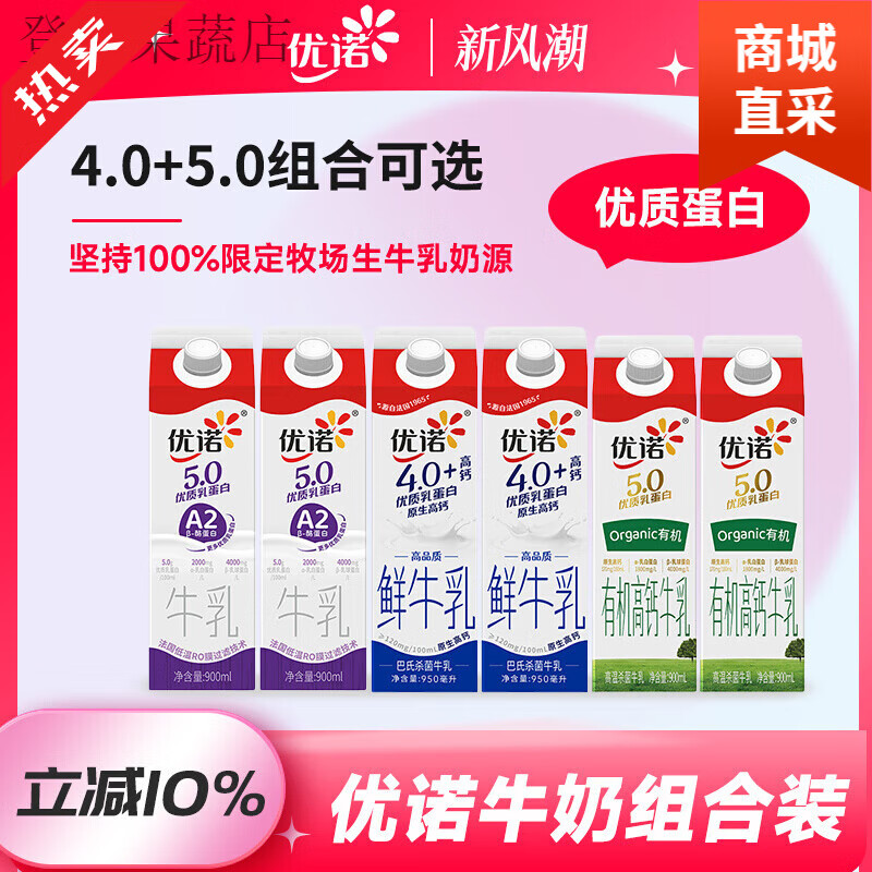 4050牛奶A2可选乳蛋白营养高钙大瓶装鲜牛乳 优诺牛奶4.0*1+5.0*1(大盒)