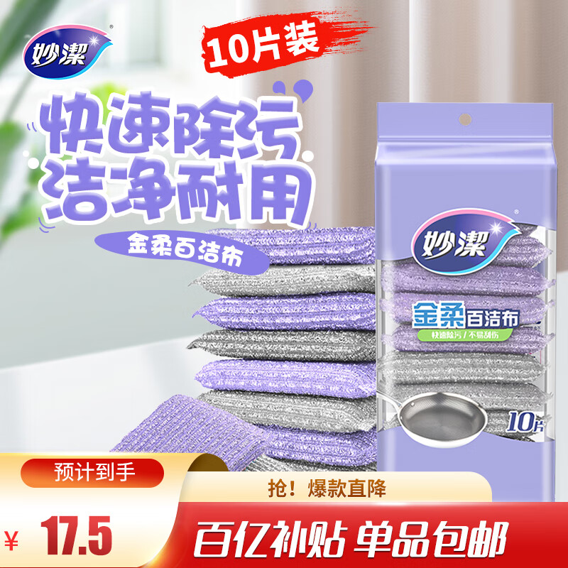 妙洁金柔百洁布10片洗碗海绵擦刷锅神器类钢丝球厨房丝瓜络瓤