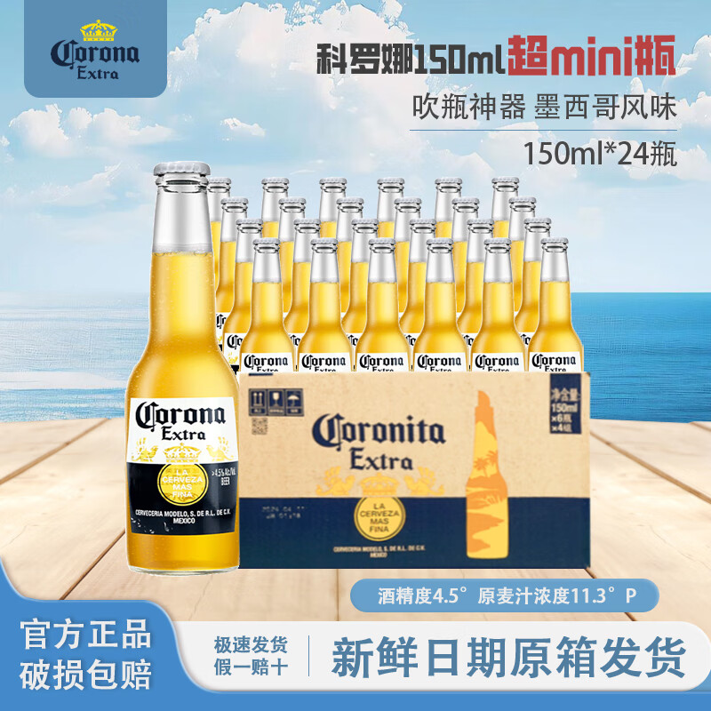 科罗娜150ml 24瓶整箱特级啤酒超mini吹瓶墨西哥Corona国产精酿拉格黄啤 科罗娜 150mL 24瓶 整箱装
