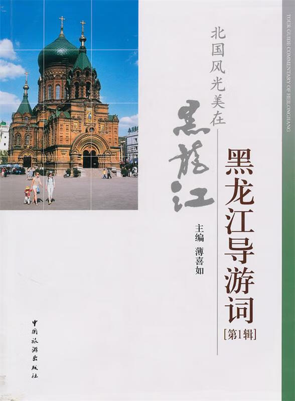 黑龙江导游词辑 薄喜如【正版】