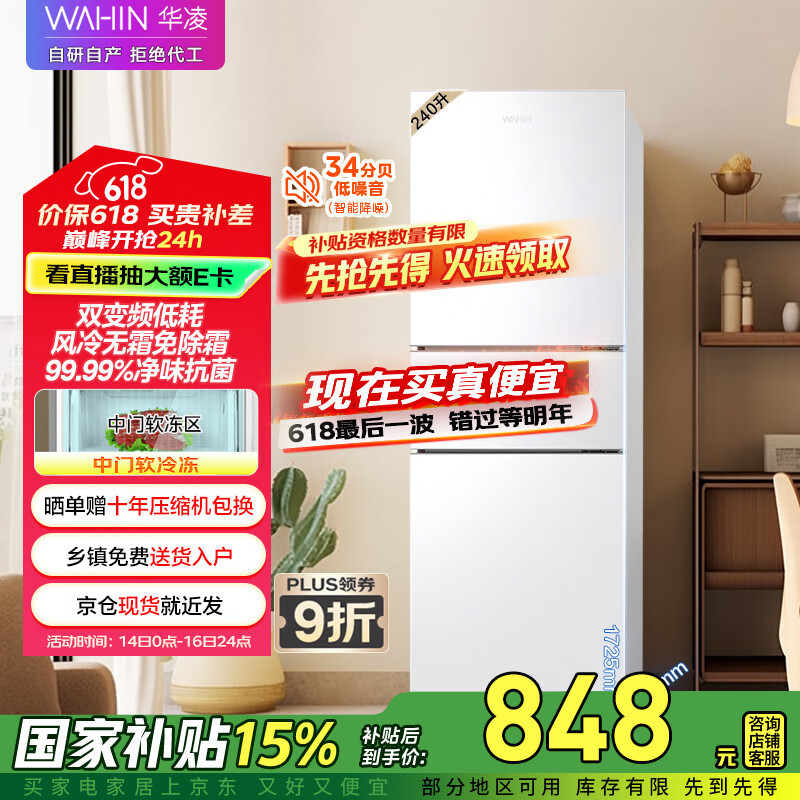 华凌252三门家用风冷免除霜无霜白色冰箱净味低音节能多门小型电冰箱出租房家电国家补贴HR-252WTP