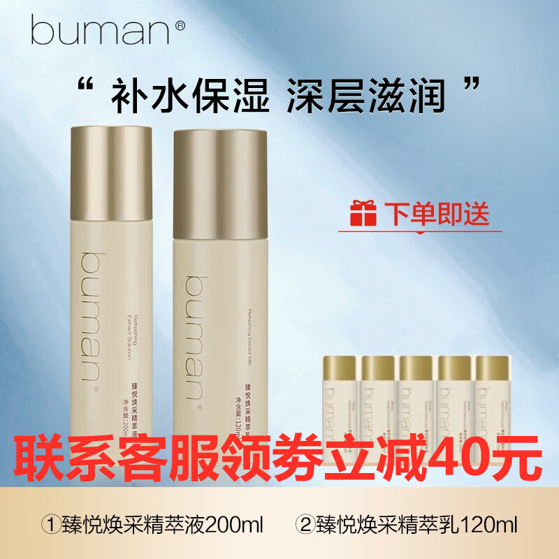 BUMAN不螨臻悦焕采精萃水男乳霜洁面水平不螨洗面奶女面霜水润护肤品 精萃液+精萃乳