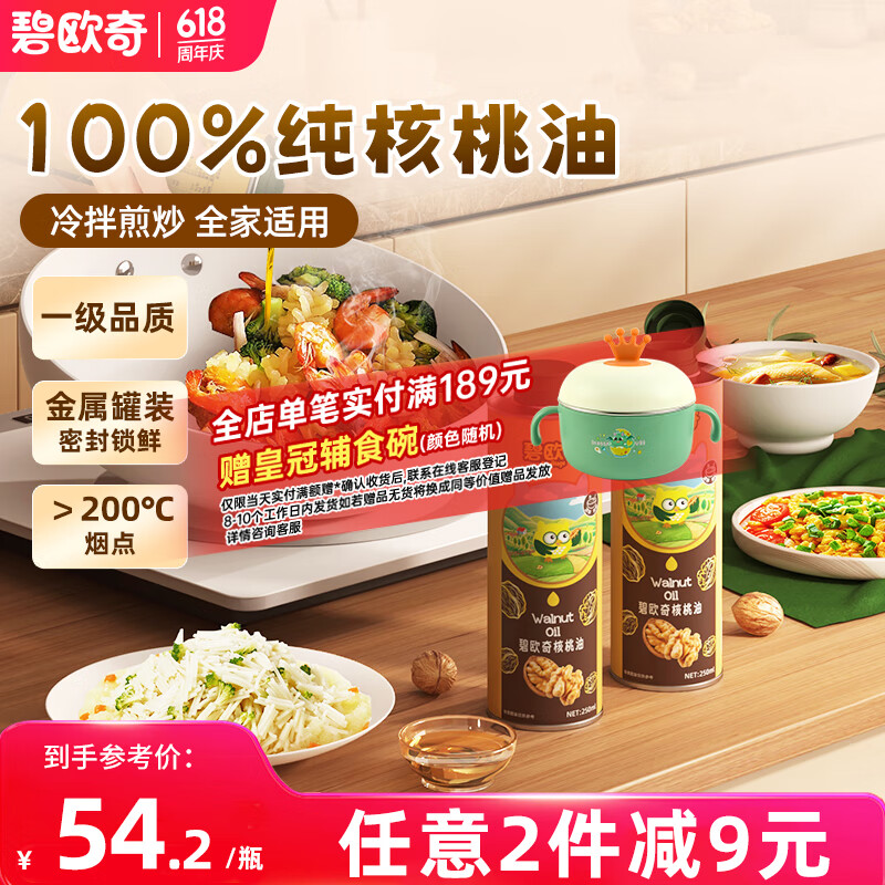 碧欧奇核桃油250ml一级品质宝宝辅食用油冷拌煎炒佐餐儿童营养