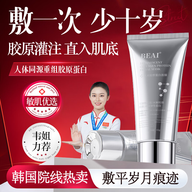 BEAI胶原蛋白多肽发光灌注面膜丽菲提拉紧致欧补水人皮光感同款涂抹