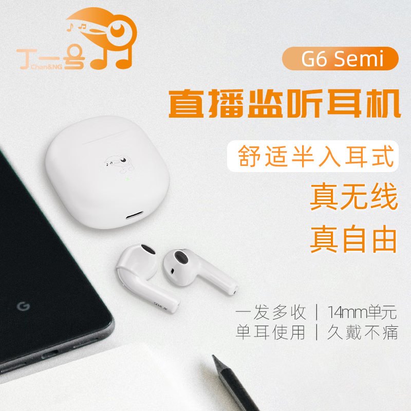丁一号G6Semi真无线半入耳直播耳机主播专用无线监听耳机网红唱歌跳舞专用直播声卡耳返抖音 【一拖一】1对耳机+1发射器 G6 Semi半入耳式 25年全新上市