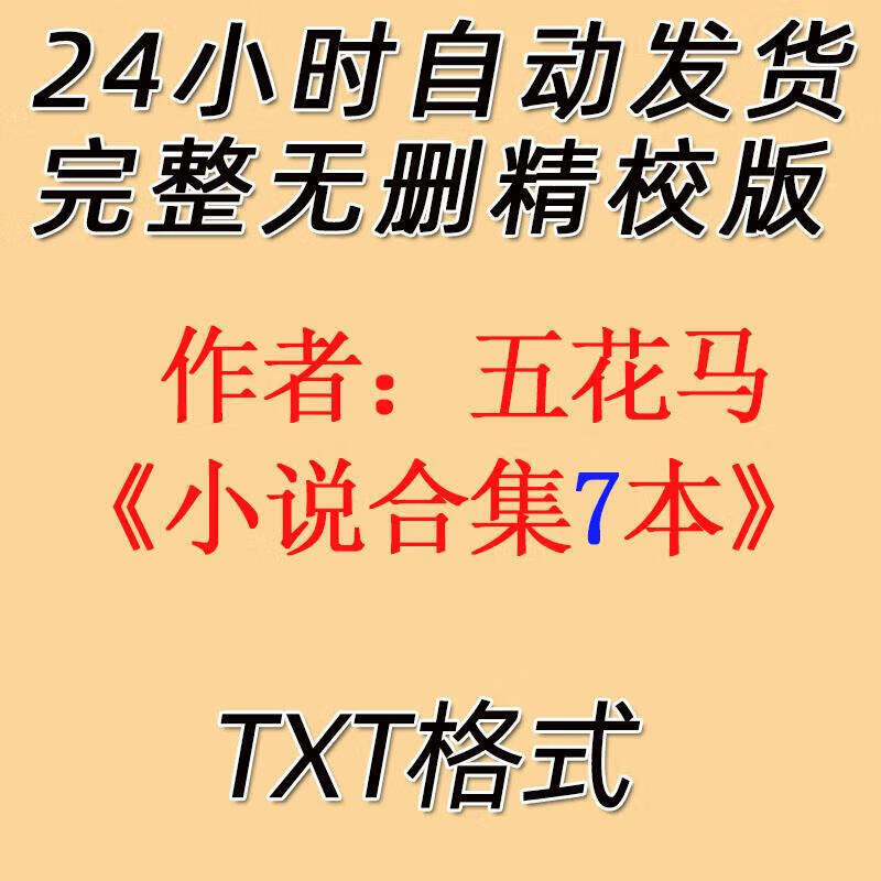 五花马合集7个txt 玉貂裘 不臣 玉堂香福 今夜不胜防 默认