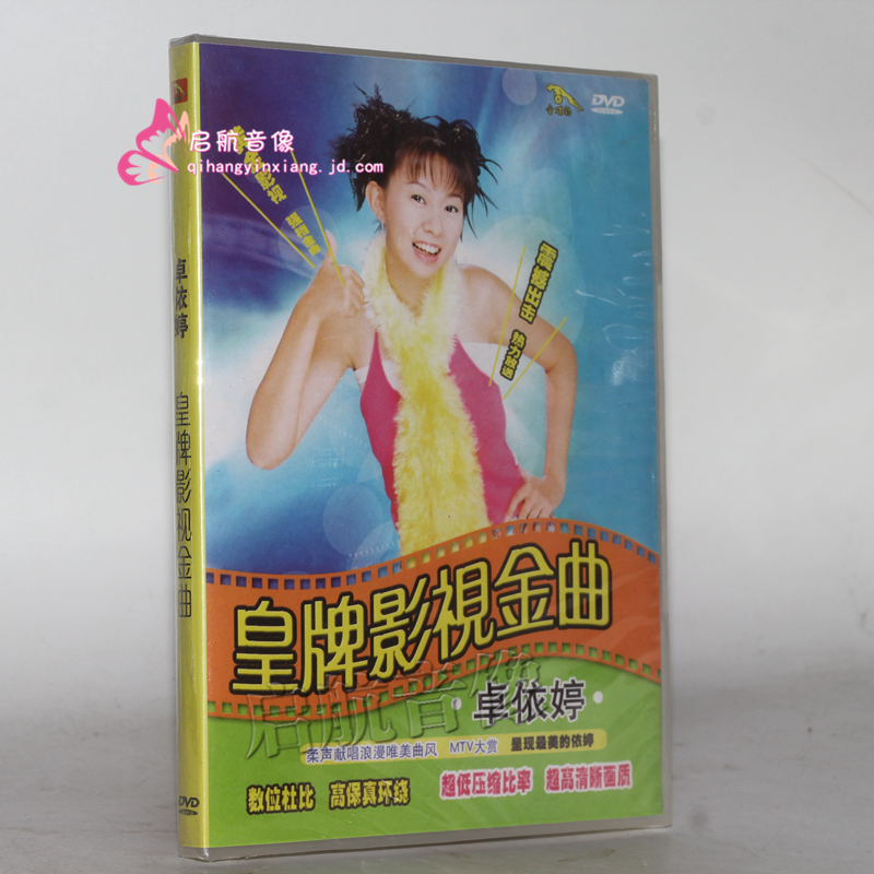 【金碟豹】卓依婷 皇牌影视金曲 dvd 视频光碟