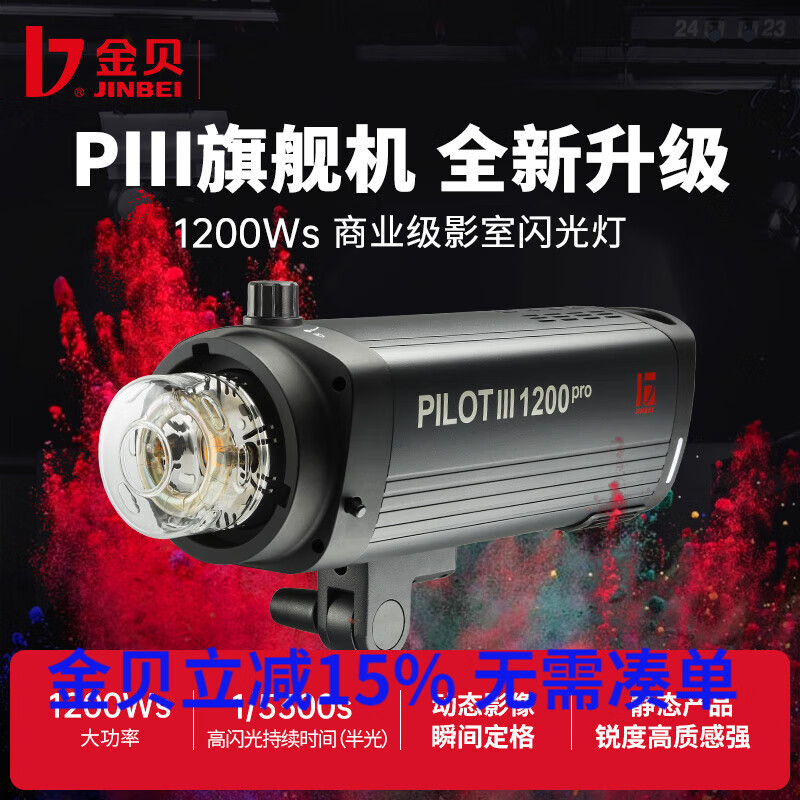 金贝（JINBEI）PIII-1200Pro专业影室闪光灯摄影灯商业影棚拍摄拍照灯动态抓拍补光灯 PIII1200 pro影室闪光灯