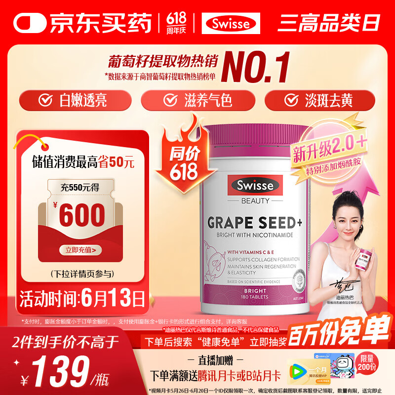 Swisse斯维诗葡萄籽烟酰胺片 热巴同款原花青素维C维E亮肤 180片/瓶