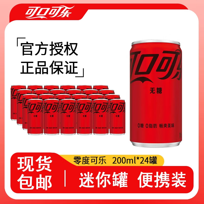 可口可乐200ml*12罐摩登罐经典迷你版含糖碳酸饮料小瓶装易拉罐装 无糖可乐200ml*24罐【包装随机】 新年快乐