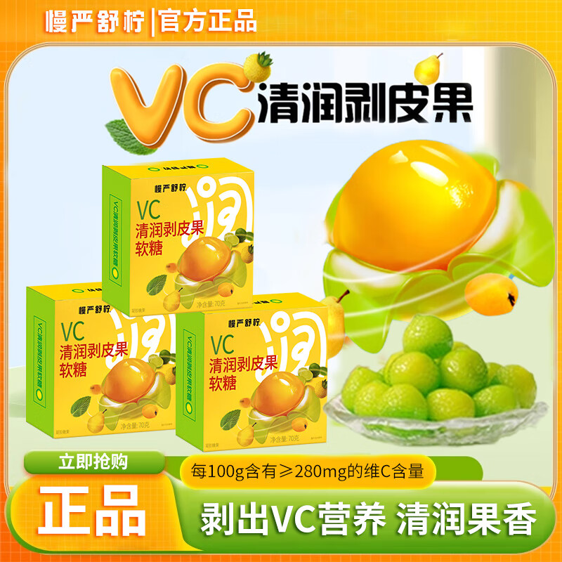 慢严舒柠VC清润剥皮果软糖70g 口香糖薄荷糖润喉糖 3盒装【实惠装】