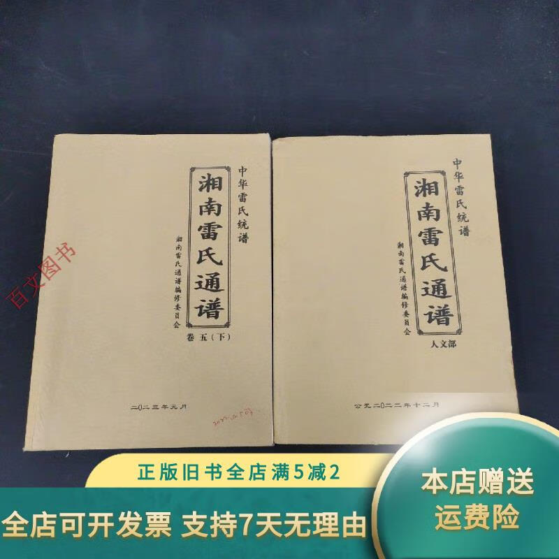 中华雷氏统谱:湘南雷氏通谱 卷五 下,人文部 2本合售
