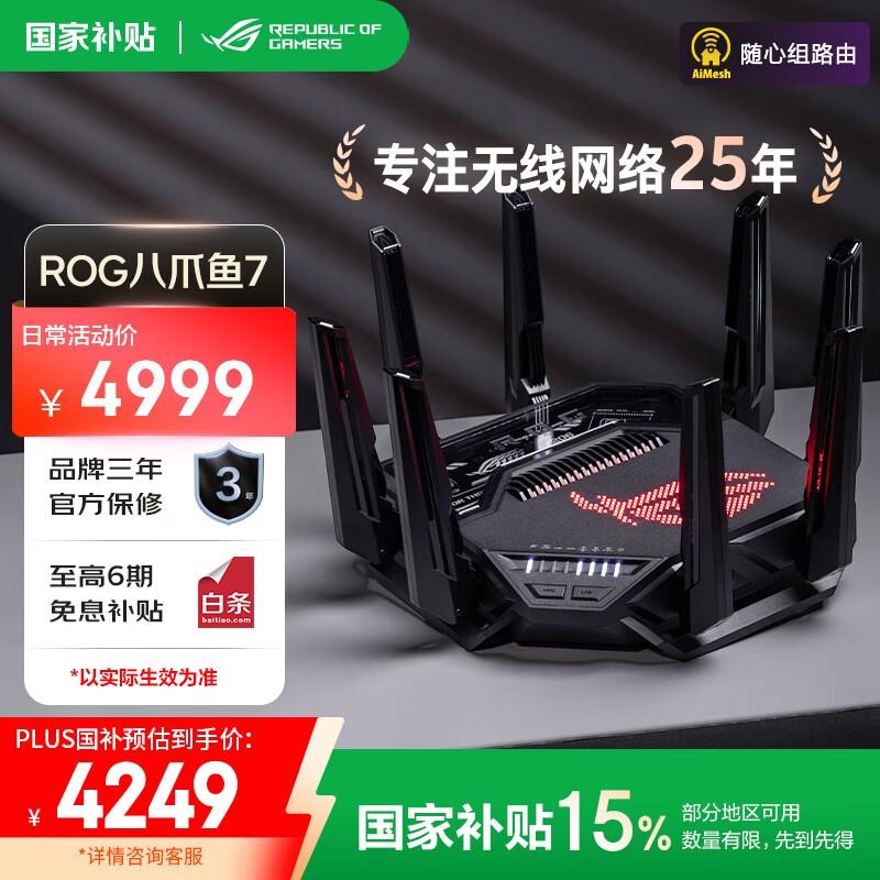 华硕（ASUS）【国家补贴15%】ROG八爪鱼7 WiFi7电竞无线路由器 双万兆口+四个2.5G口 三频万兆Ai路由GT-BE96
