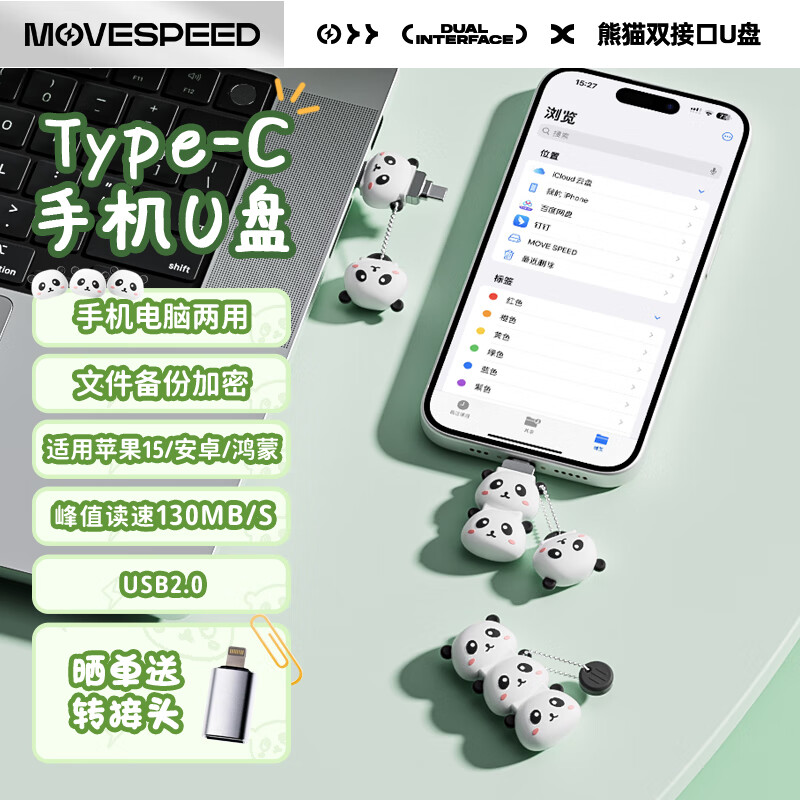 移速（MOVE SPEED）Type-C/USB  高速两用  双接口手机电脑u盘15系列通用 安卓苹果平板笔记本优盘 卡通手机U盘【熊猫】 64GB
