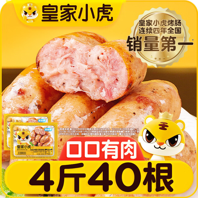 皇家小虎烤肠40根/4斤 黑椒地道烤肠肉肠香肠热狗早餐半成品食材 源头直发
