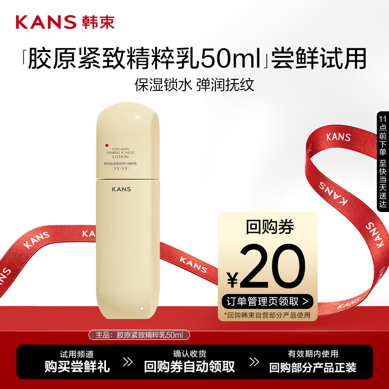 韩束金蛮腰精华乳液抗皱胶原紧致淡纹弹力保湿补水50ml【京东试用】