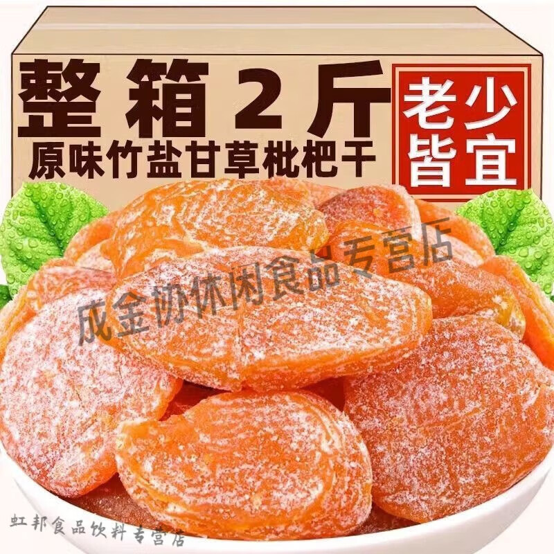 食怀竹盐枇杷干福建竹蜂盐批把原味云霄琵笆 精选【竹盐枇杷干】 新货冲量_20g