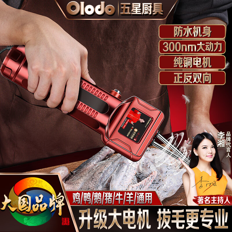 欧乐多（Olodo）电动拔毛神器鸡毛鸭毛鹅毛杀家禽脱毛机蜡拔毛机手持夹子家用商用 防水304拔毛机【300N纯铜电机】