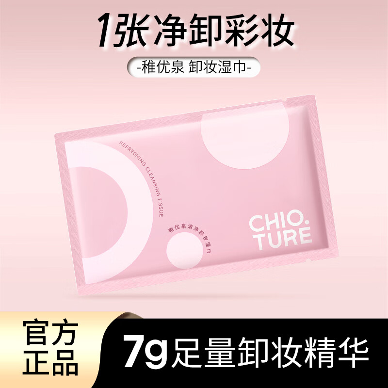 稚优泉清净卸妆湿巾10片棉纸独立包装生日礼物女便携眼唇脸三合一