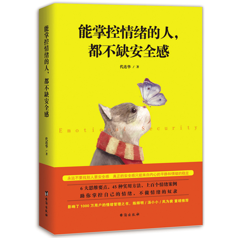 能掌控情绪的人，都不缺安全感9787516821626