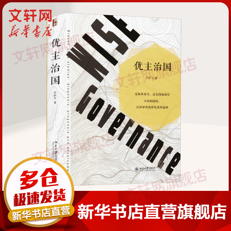 优主治国 尹伊文 著 北京大学出版社 文轩网旗舰店