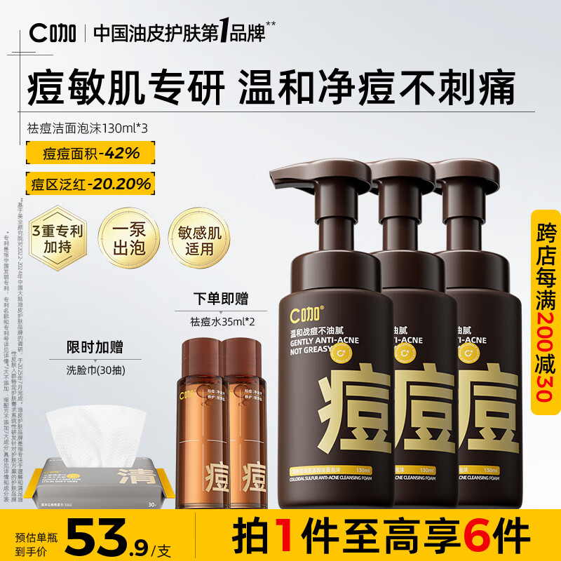 C咖清洁氨基酸泡沫洗面奶温和清洁净肤控油保湿男女洁面慕斯 【爆痘期囤货】痘洁面泡沫130ml*3