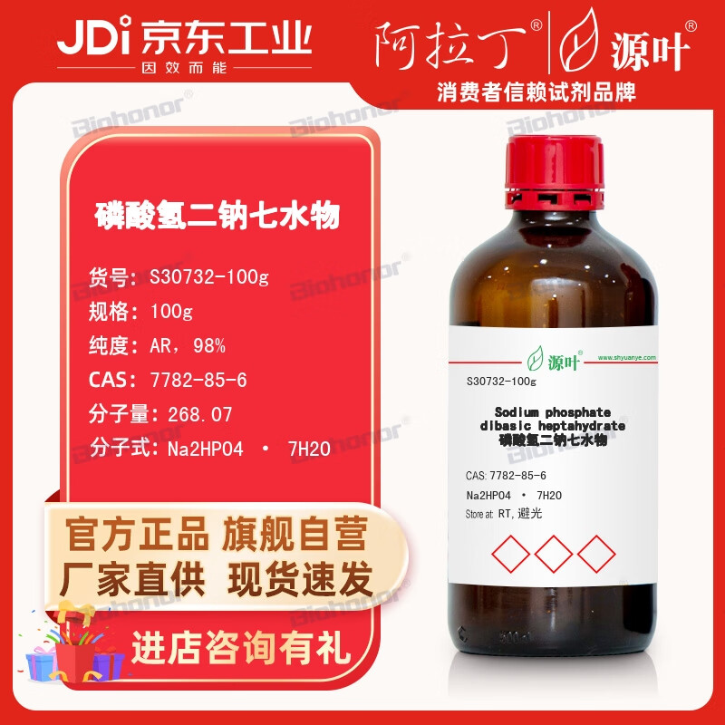 源叶 阿拉丁 aladdin 磷酸氢二钠七水物 实验室用品 化学试剂 s30732