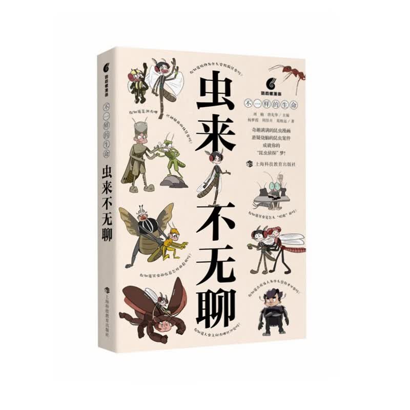 虫来不无聊 