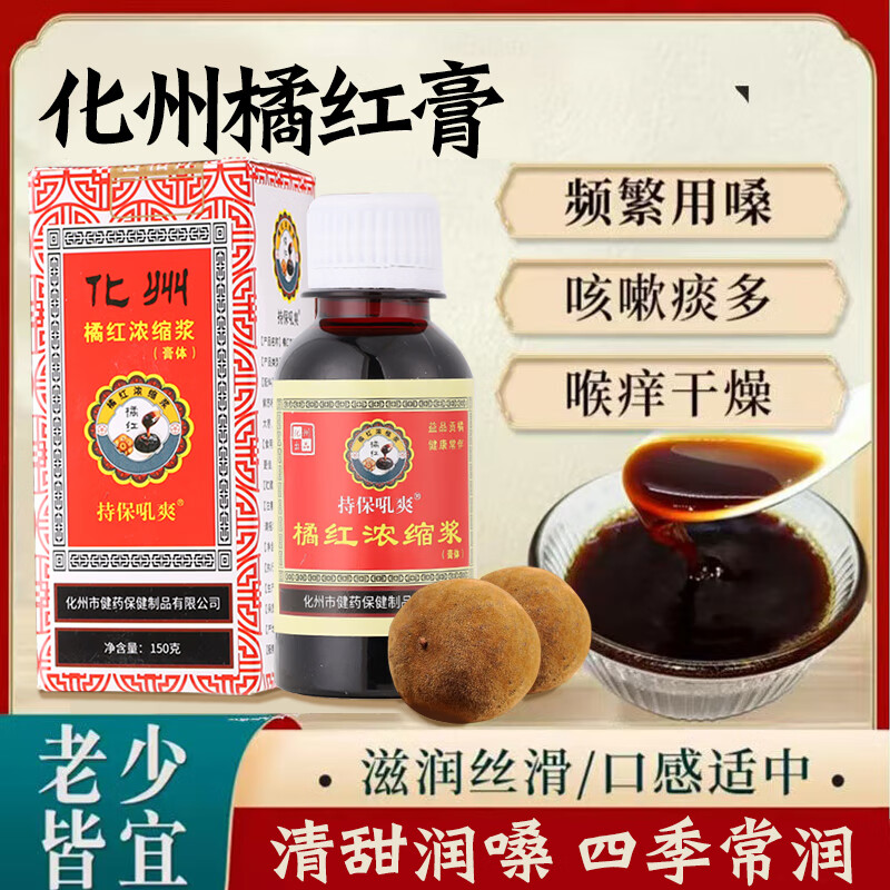 持保正宗化州橘红膏橘红糖浆化州橘红浓缩浆化州桔红膏150g/瓶装 广东正宗化州橘红膏橘红糖浆 150g*3瓶 京东折扣/优惠券