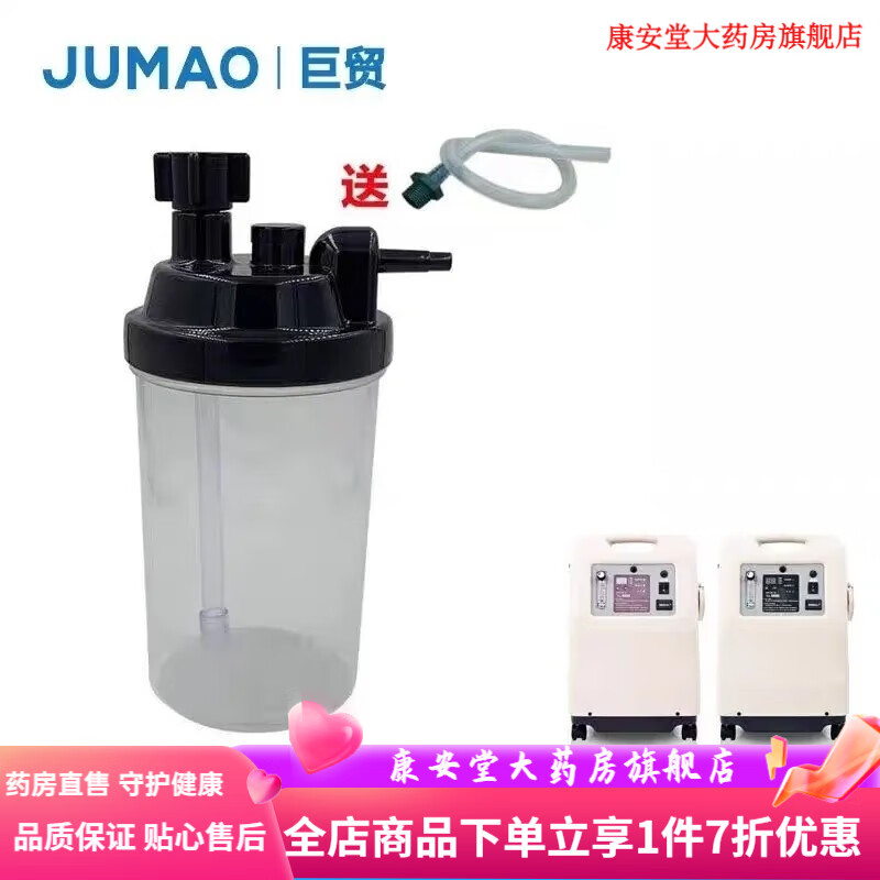 巨貿(mào)（JUMAO）制氧機(jī)濕化瓶配件濕化水杯巨貿(mào)制氧機(jī)濕化杯送連接管 原裝濕化杯送塔尖連接管