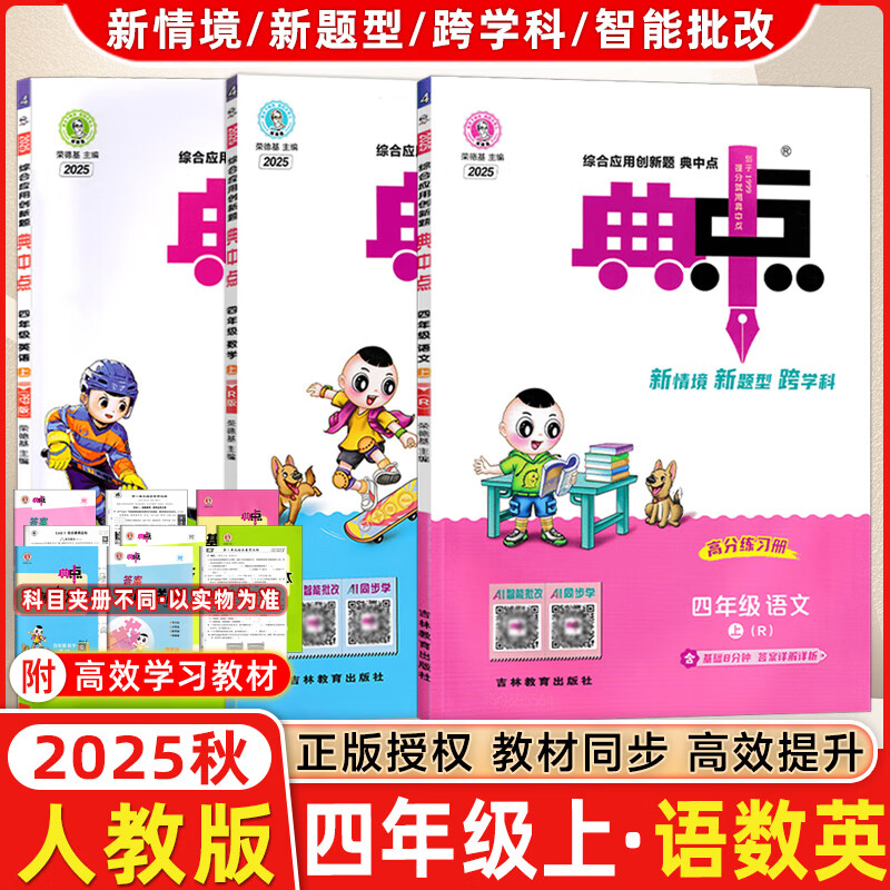 2025版荣德基典中点四年级上册下册语文数学英语人教北师青岛外研版小学4年级教材同步训练测试卷 典点练习册课堂作业同步练