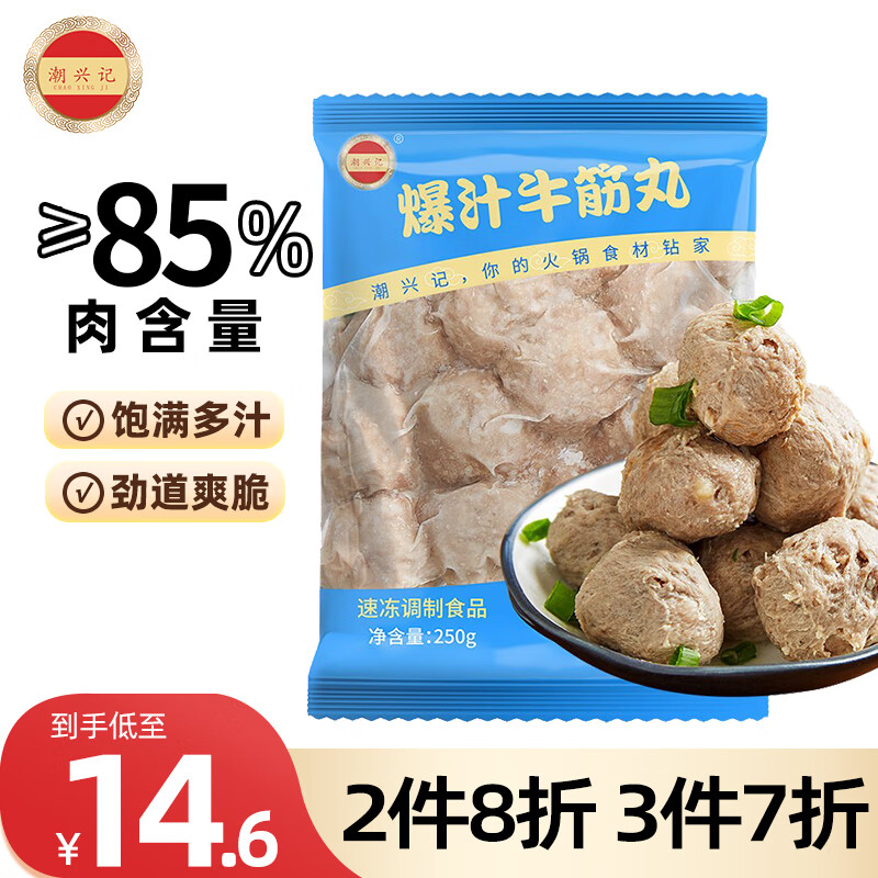 潮兴记爆汁牛筋丸250g 潮汕牛肉丸子关东煮烧烤火锅食材肉含量85%