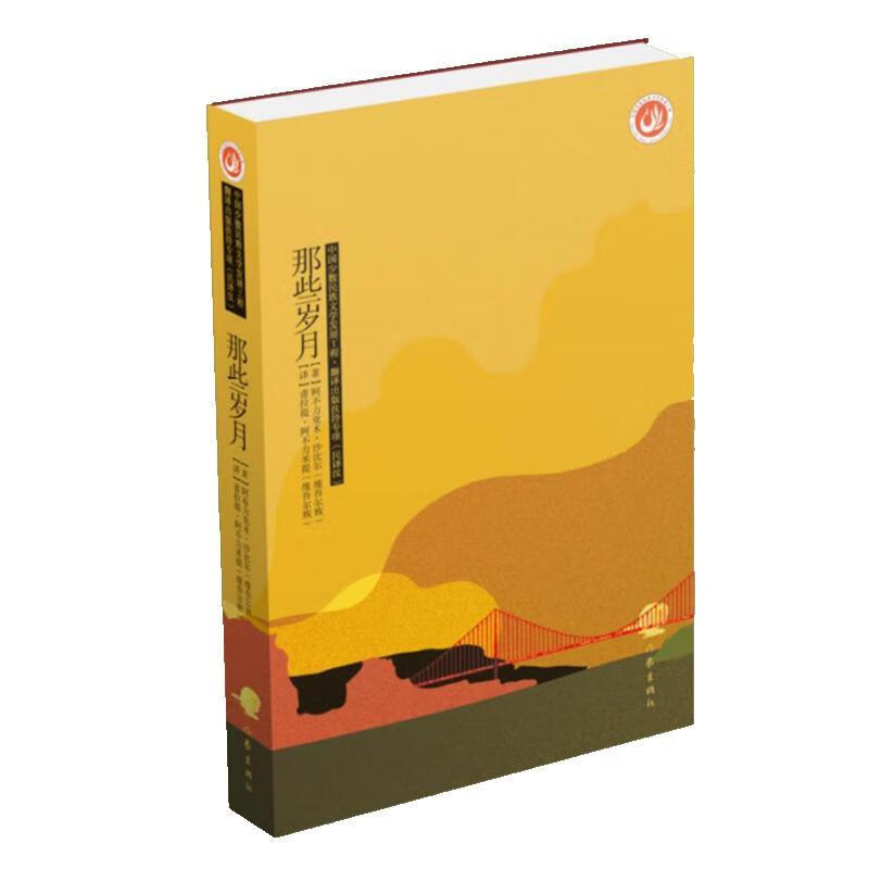 全新现货 那些岁月9787521209662 阿不力克木·沙比尔作家出版社有限