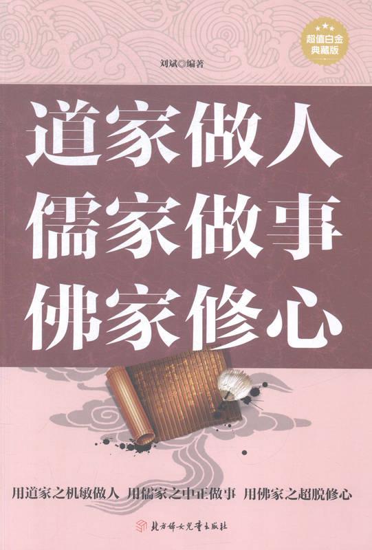 道家做人 儒家做事 佛家修心-超值白金典藏版 刘斌编 北方妇女儿童