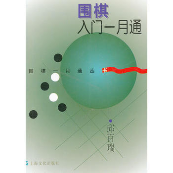 围棋入门一月通 邱百瑞