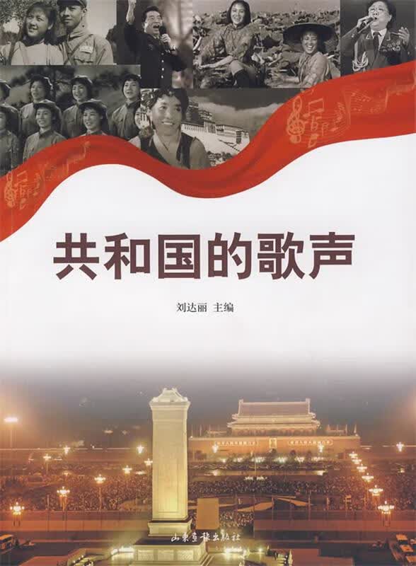 共和国的歌声 刘达丽 著【正版】
