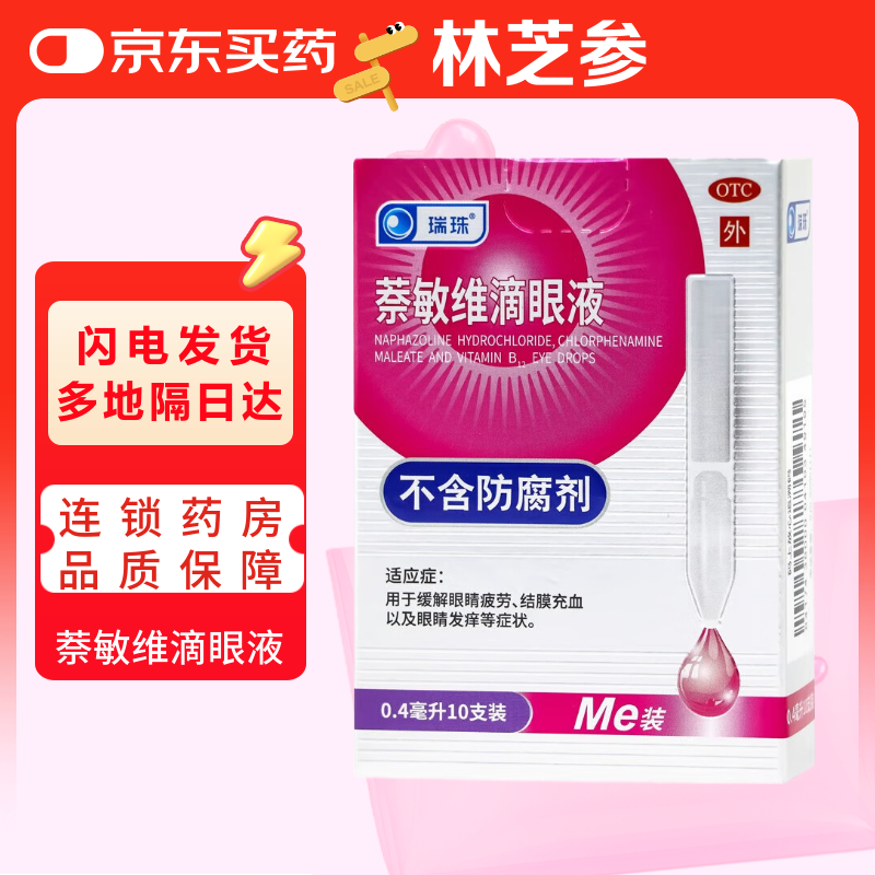 [瑞珠]萘敏维滴眼液 0.4ml*10支 3盒装