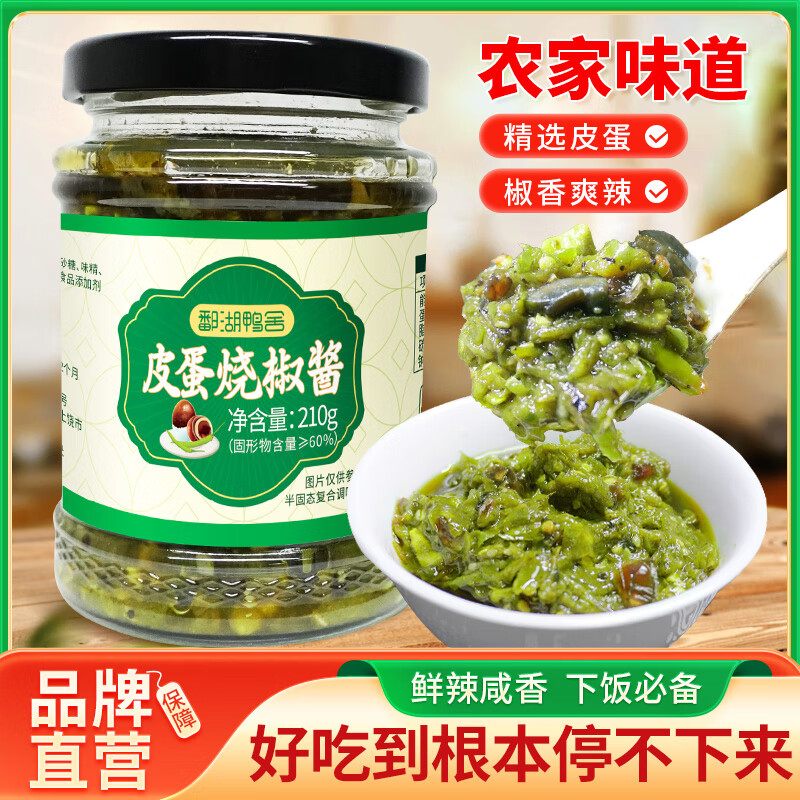 鄱湖鸭舍无铅皮蛋烧椒酱辣椒酱下饭菜拌饭酱料蘸料拌面鲜剁辣椒微辣批发 皮蛋烧椒酱210克*1瓶（微辣）