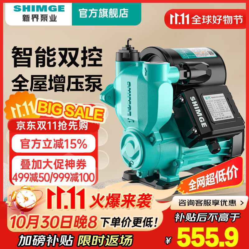 新界 增压泵550W 家用全自动自来水 管道 太阳能 水井水塔抽水泵