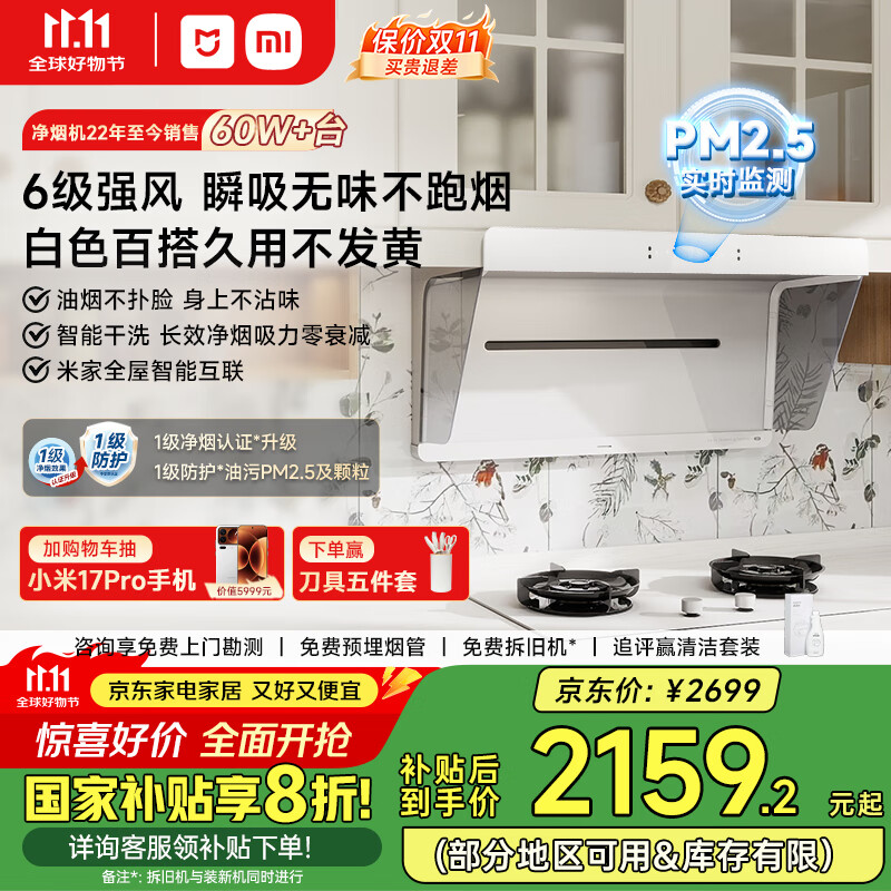 米家小米白色抽油烟机净烟机小白净S2 家电国家补贴20%以旧换新上门安装侧吸超薄油烟机免拆洗MJ05A	