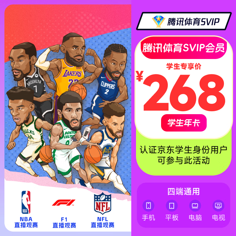 【学生专享】腾讯体育SVIP年卡会员12个月可看NBA、NFL、F1、网球等 填QQ或微信号充值