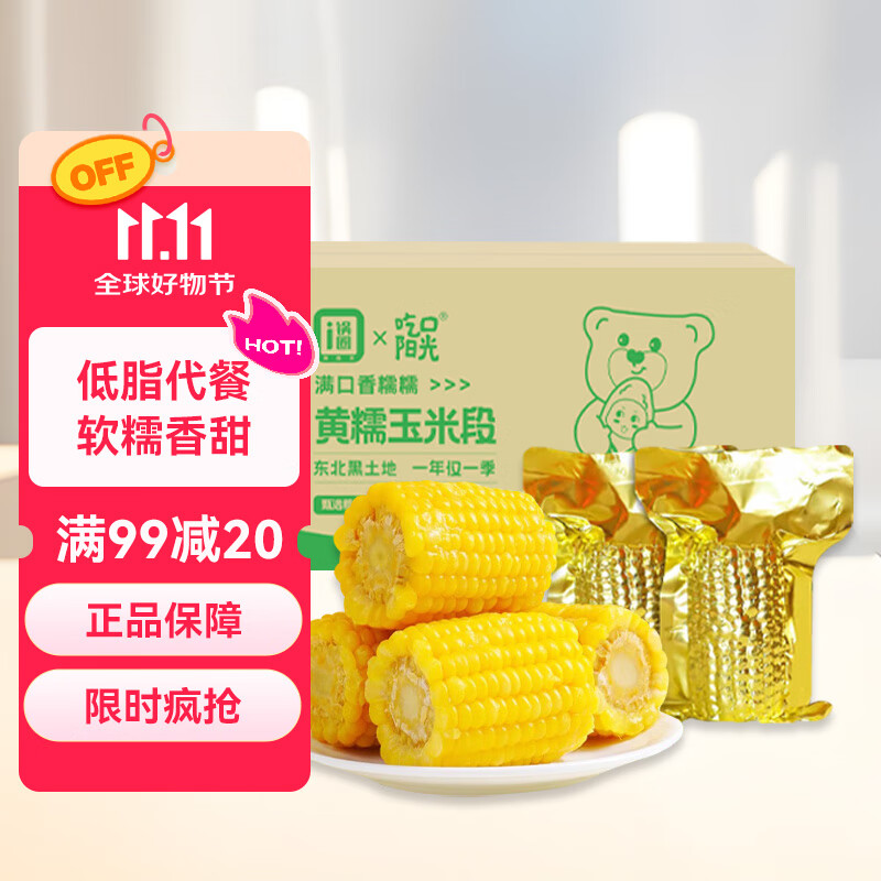 锅圈食汇东北黄糯玉米段真空包装甜玉米粘黏拉丝早餐即食1kg 黄糯玉米段1000g(125g*8根）