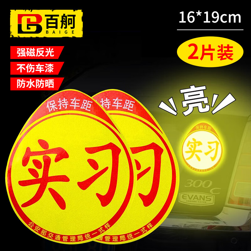 百舸 标准磁性反光实习贴 汽车反光贴 交管局统一标识 新手安全上路驾驶标准警示标志