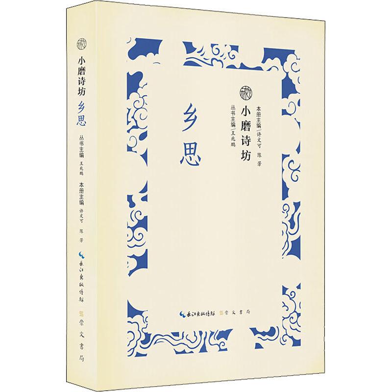 小磨诗坊 乡思